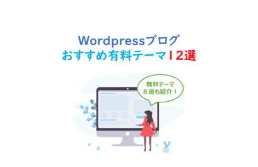 【神テーマ４つ！】おすすめのWordPressブログテーマまとめ（無料テーマも紹介するよ）