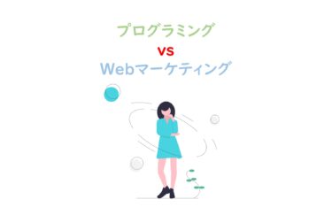 【現役マーケター解説】Webマーケティングとプログラミング、学習するならどっちがおすすめ？