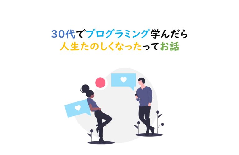 プログラミングで人生楽しくなったお話