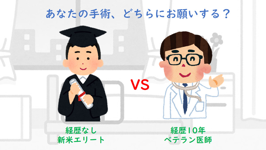 「医学部を首席で卒業した新人医師」と「10年のキャリアがあるベテラン医師」