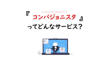 起業するならここ一択！コンバジョニスタ（Webマーケター育成スクール）評判まとめ