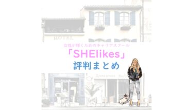 不安な未来が輝きだすキャリアスクール｜SHElikesの評判まとめ（現役Webマーケター徹底調査！）