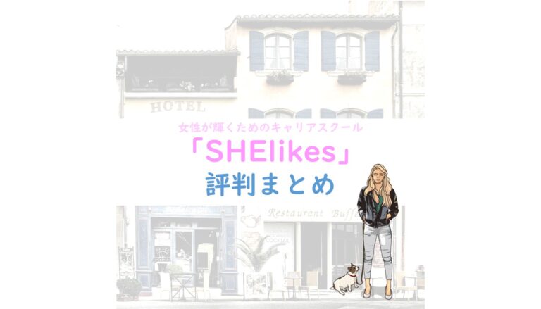 SHElikesサムネ