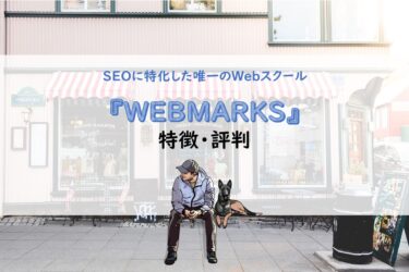 【受講生のその後は？】SEO特化スクール『WEBMARKS（ウェブマークス）』口コミ・評判まとめ