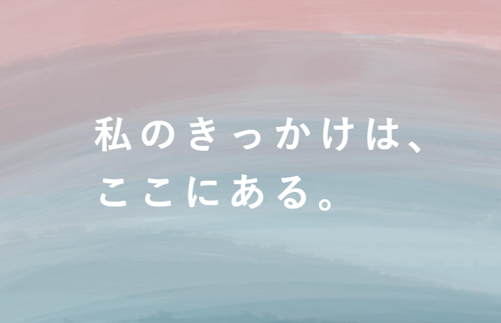 SHElikesキャッチコピー「私のきっかけは、ここにある。」（SHElikes 公式HPより引用）