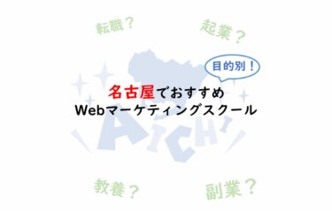【現役マーケター厳選】愛知（名古屋）でおすすめのWebマーケティングスクール７選
