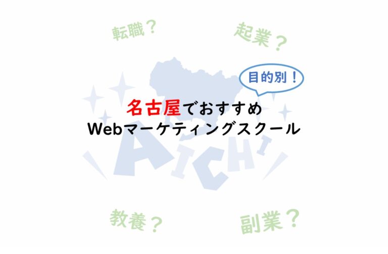 名古屋でおすすめのWebマーケティングスクール