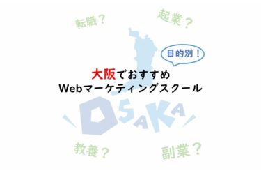 【目的別で選ぶ！】大阪でおすすめのWebマーケティングスクール７選（現役マーケター厳選）