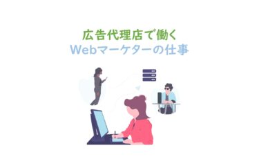 広告代理店で働くWebマーケターの仕事内容｜未経験から転職する前に知っておこう！