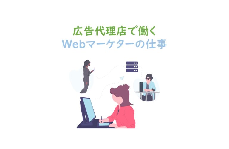 広告代理店のWebマーケティング