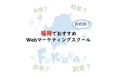 【現役マーケターおすすめ】福岡でWebマーケティングが学べるスクール７選