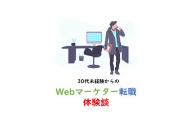 【実録】30代未経験のWebマーケター転職談｜志望理由・辛かったこと・魅力・やりがいについて語ります