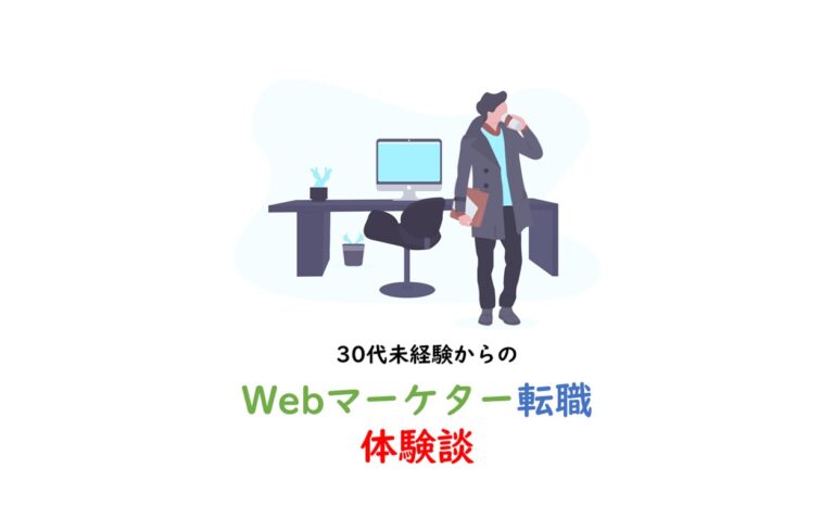 30代未経験でWebマーケターに転職した体験談