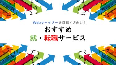 【４度の転職で実証！】Web業界に強い！おすすめ転職サービス９選（未経験から就・転職したい方向け）