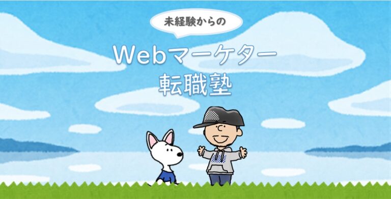 未経験からのWebマーケター転職塾