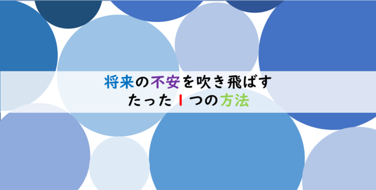 将来の不安を吹き飛ばすたった一つの方法