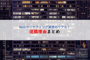 【リアルな退職理由も公開】Webマーケティング業界は「やめとけ」と言われる７つの要因｜現役マーケターが語ります