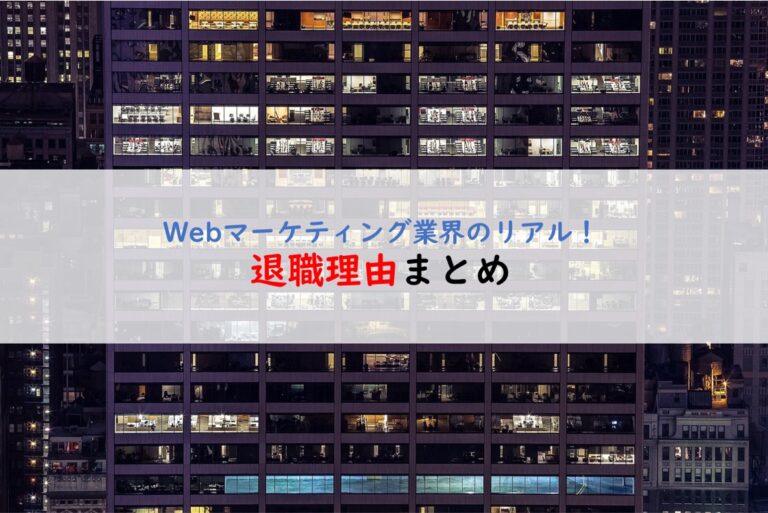 Webマーケティング退職理由のまとめ