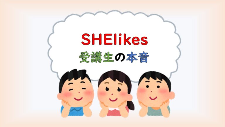 SHElikes口コミまとめ