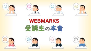 口コミ60件以上を考察してわかったWEBMARKSのリアルな実態｜受講生・卒業生の本音まとめ