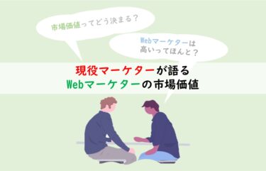 【現役マーケター解説】Webマーケターの市場価値が高い３つの理由