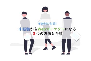 【年代別】Webマーケターになる３つの方法と対策｜現役マーケターの転職体験談も紹介