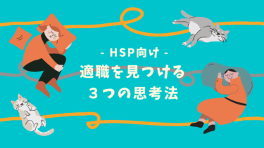 【HSP向け】繊細さんのが適職を見つける超カンタン３ステップ｜HSPにおすすめの仕事も紹介！