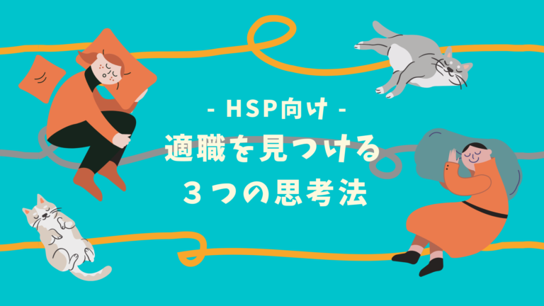 HSP向け - 適職を見つける ３つの思考法