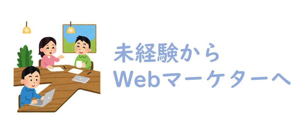 未経験からWebマーケターへ