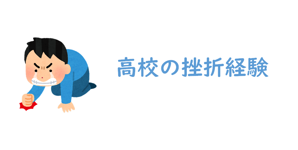 広告の挫折経験