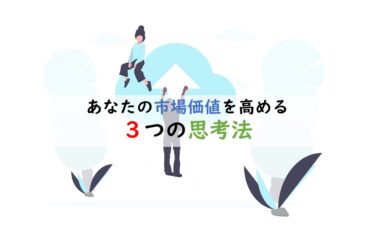 【実録】市場価値を高める３つの思考法｜アパレル販売員が大手広告代理店に転職できた理由