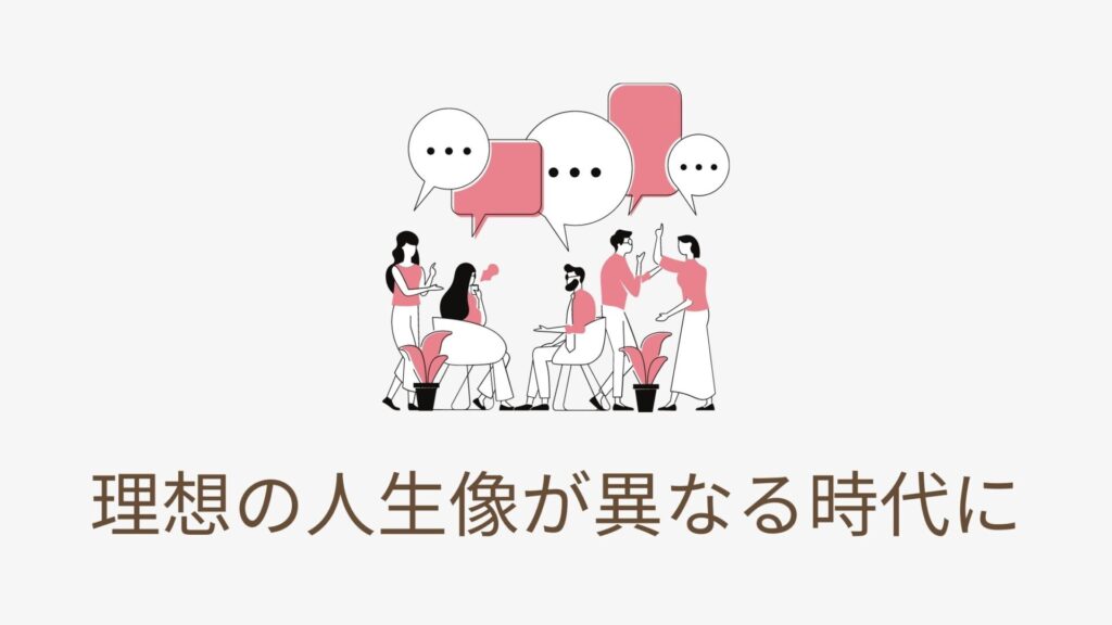 理想の人生像が異なる時代のイメージ