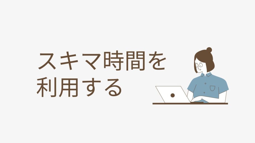 スキマ時間を利用するイメージ