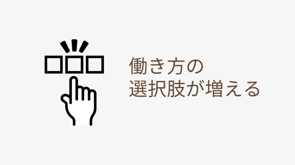 働き方の選択肢が増える