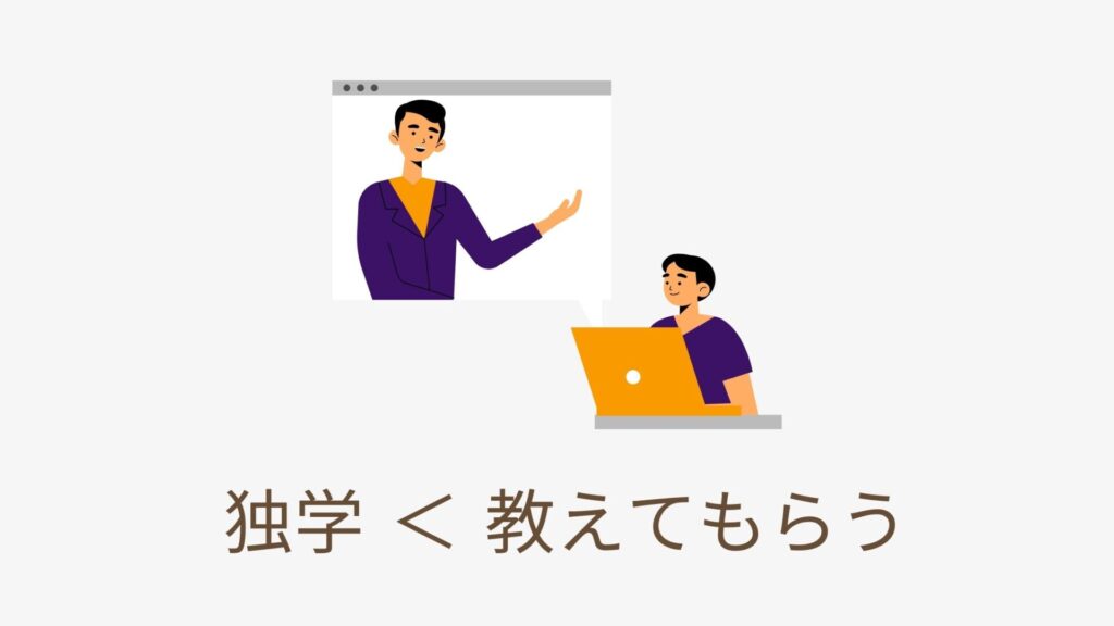 独学より誰かに教えてもらうイメージ