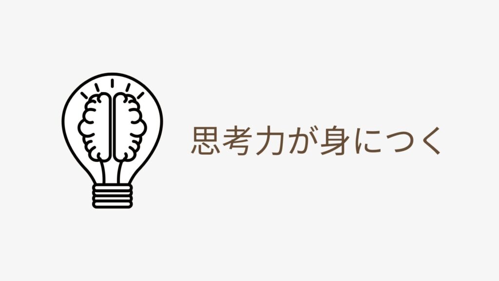 思考力が身につくイメージ