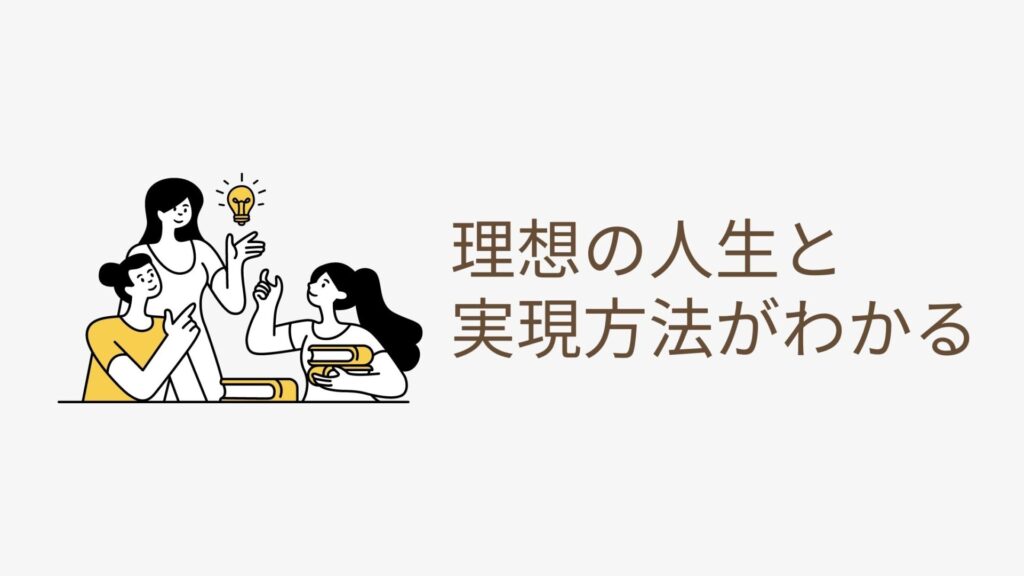 理想の人生とその実現方法がわかる