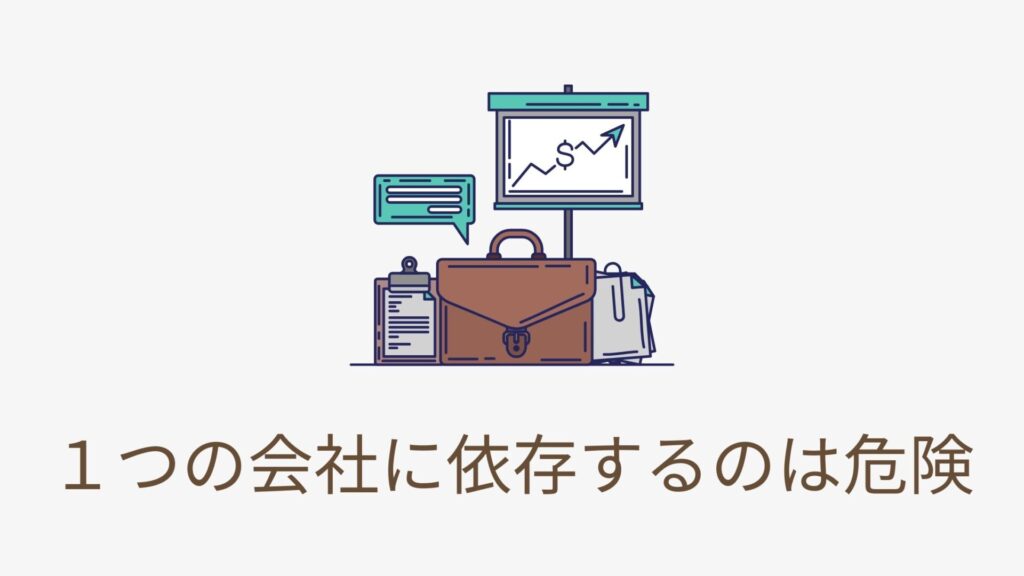 一つの会社に依存するのは危険のイメージ