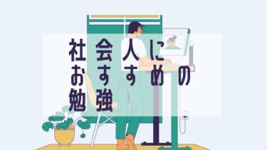 【HSP必見！】働き方の選択肢が広がるおすすめスキル６選｜社会人は勉強するほど人生が変わる