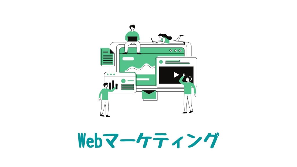 Webマーケティングのイメージ