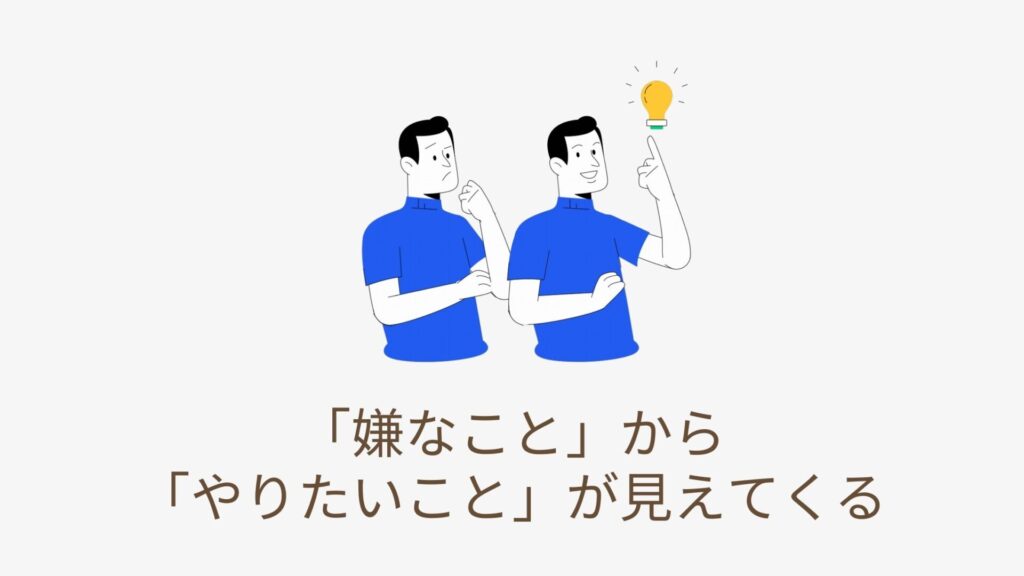 イヤなことからやりたいことが見つかるイメージ