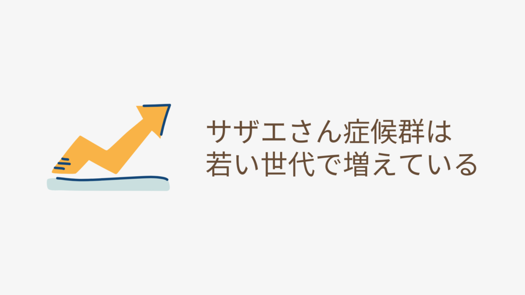 サザエさん症候群は若い世代で増えている