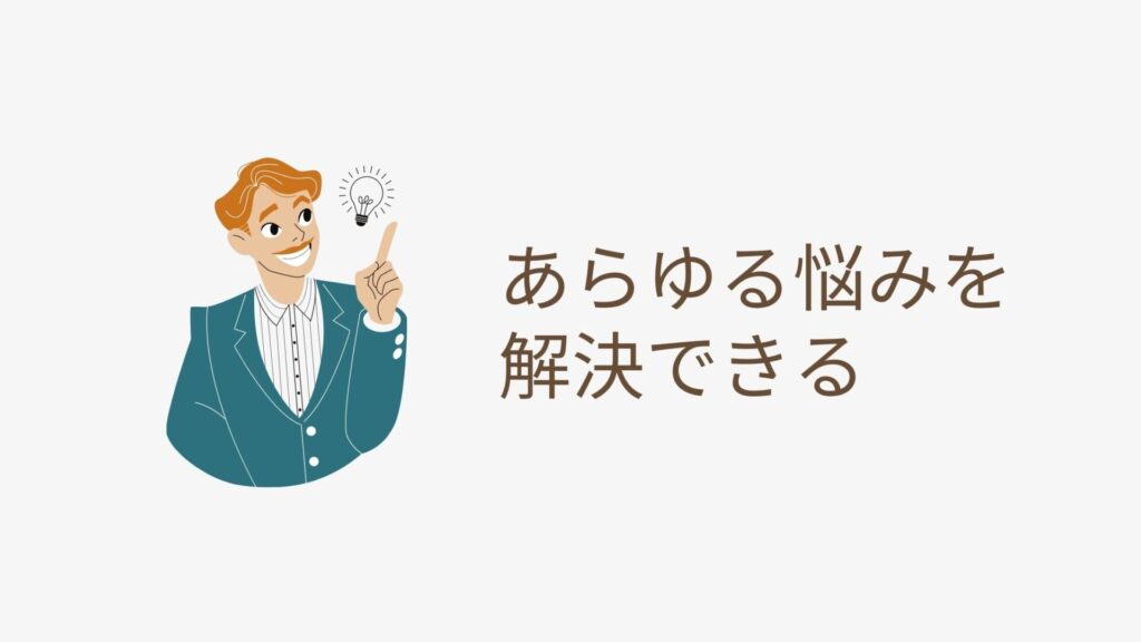 あらゆる悩みを解決できるイメージ