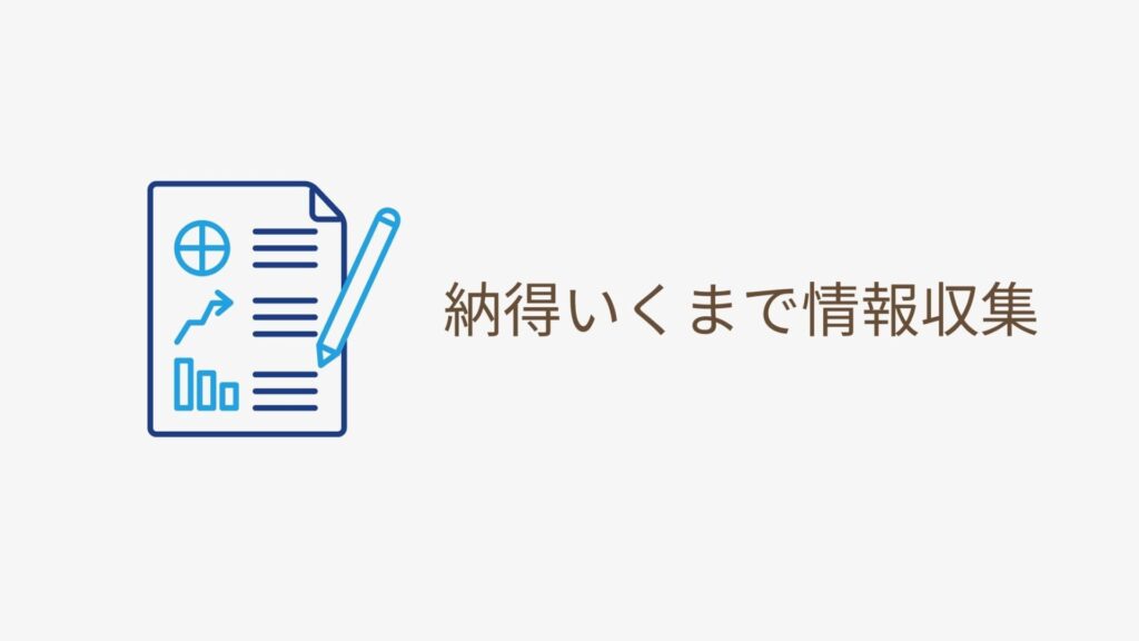 納得いくまで情報収集