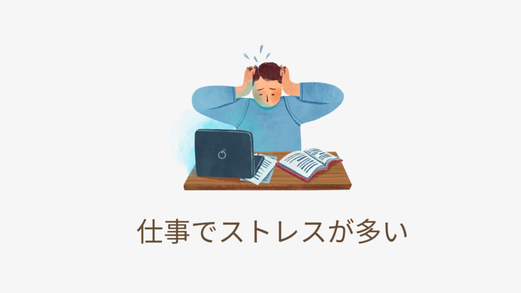 仕事でストレスが多いイメージ