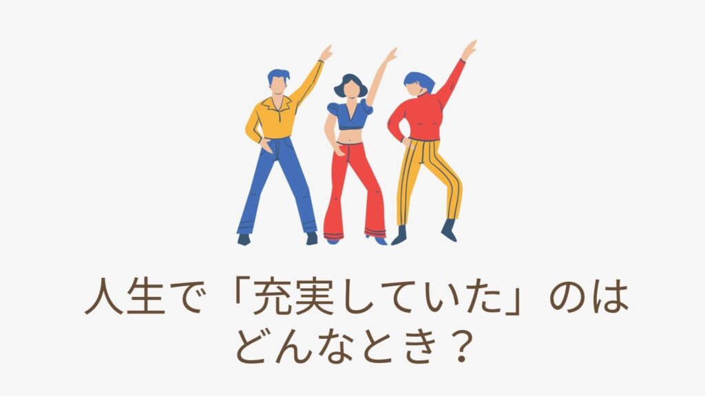 人生で充実していたのはどんな時か