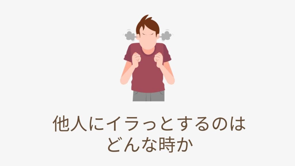 他人にイラっとするときはどんな時か思い出すイメージ