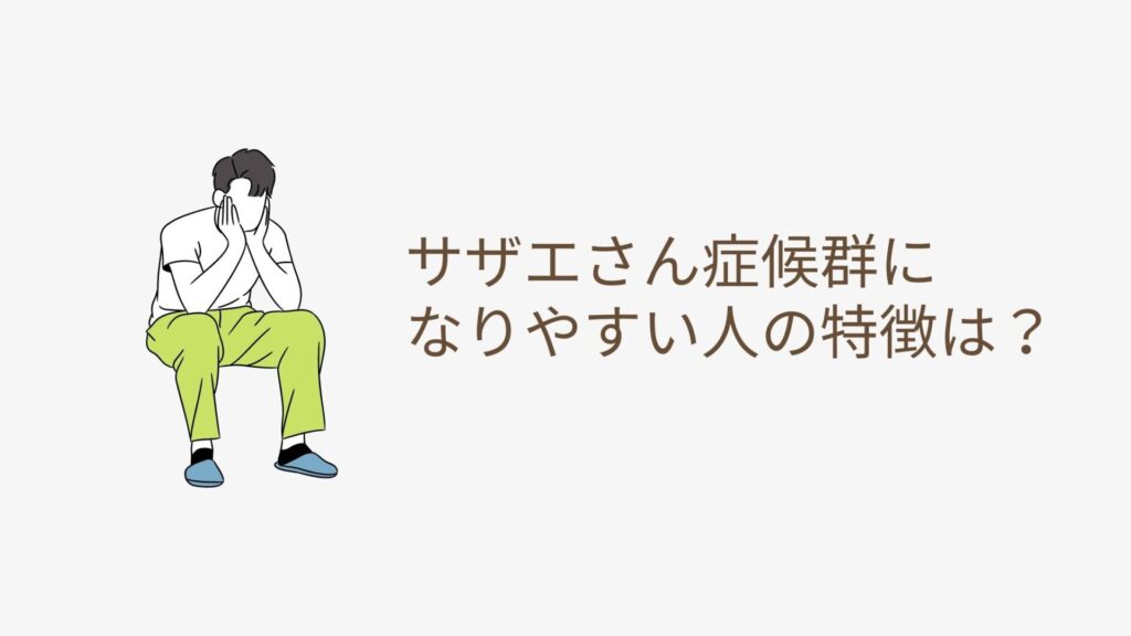 サザエさん症候群になりやすい人の特徴イメージ