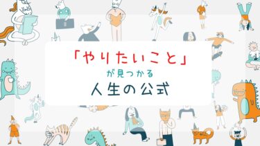 【超簡単】本当にやりたいことが見つかる、たった２つの公式｜これがわかれば人生でもう失敗しない！