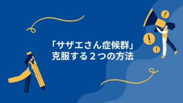 憂鬱な月曜を克服する２つの方法｜「サザエさん症候群」は人生を変える最高のタイミング！